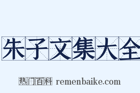 朱子文集大全是什么意思的图片